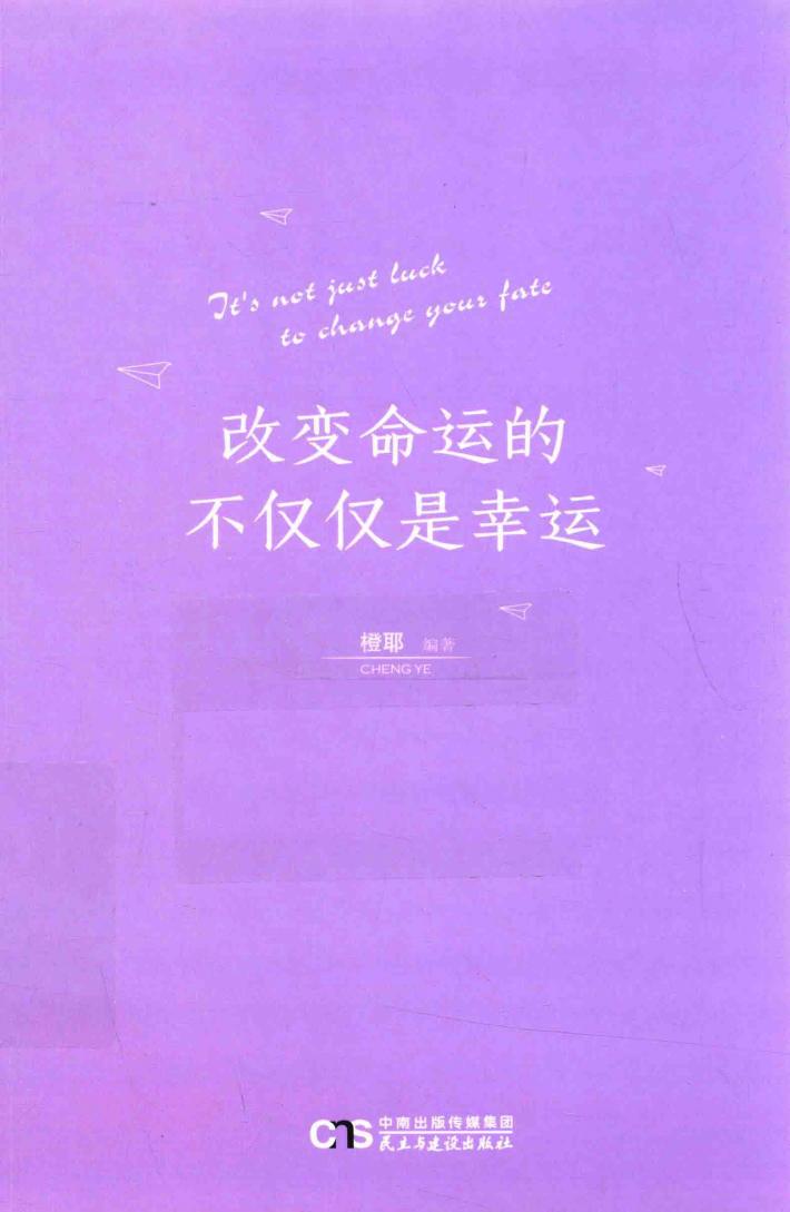 改变命运的不仅仅是幸运 封面