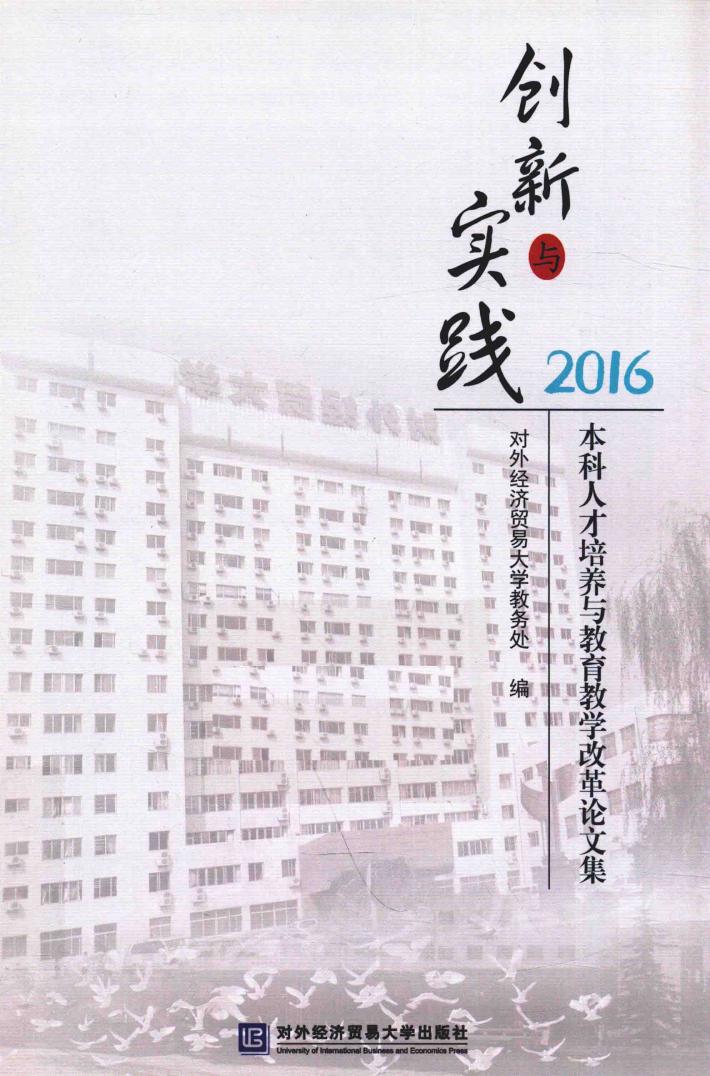 创新与实践  本科人才培养与教育教学改革论文集  2016 封面