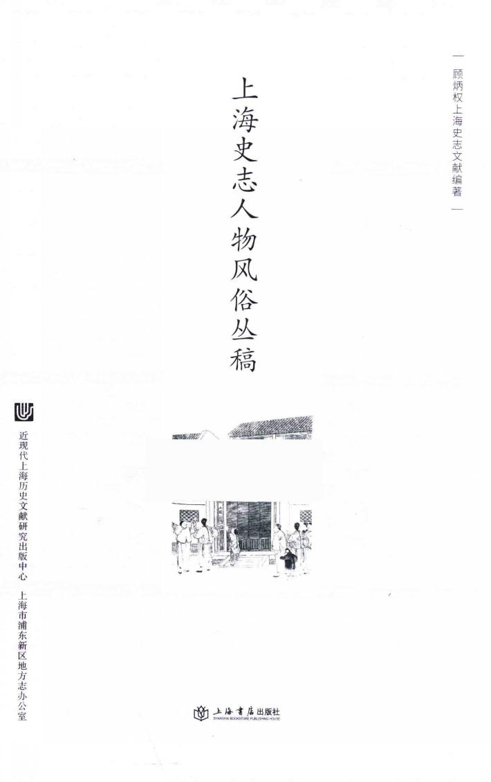 上海史志人物风俗丛稿 封面