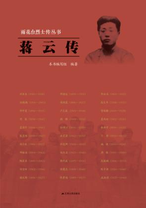雨花台烈士传丛书  蒋云传 封面