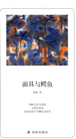诗人朗读书系  面具与鳄鱼 封面