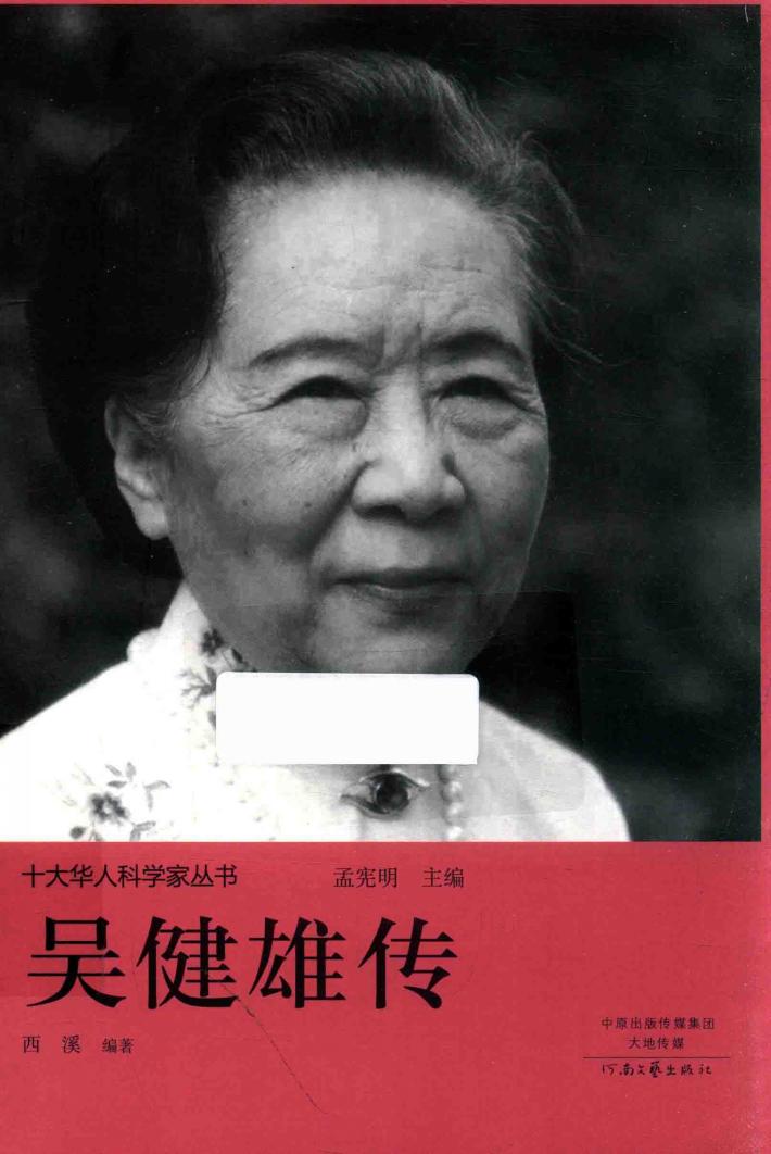 十大华人科学家丛书  吴健雄传 电子书封面