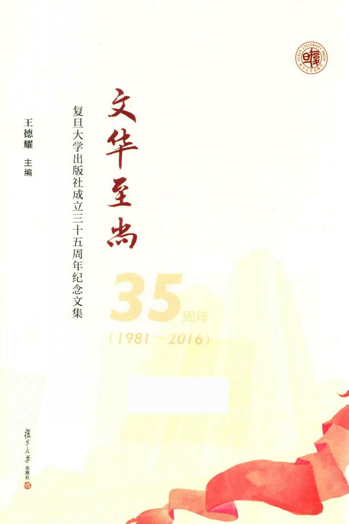 文华至尚  复旦大学出版社成立三十五周年纪念文集 封面