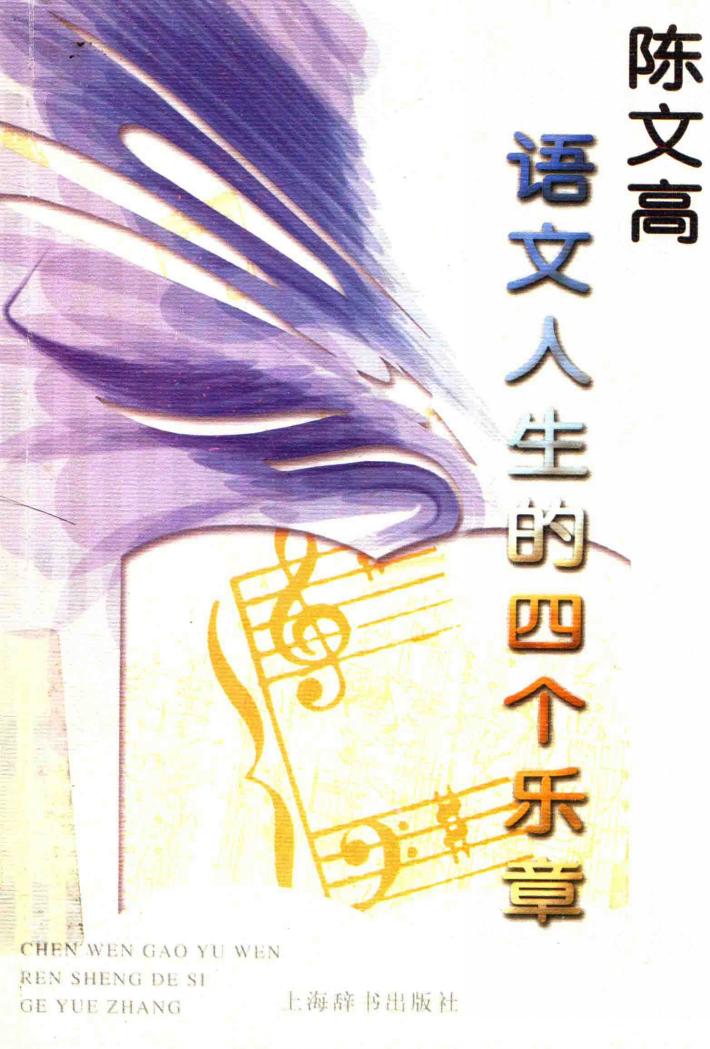 语文人生的四个乐意 封面