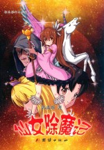 仙女除魔记 封面