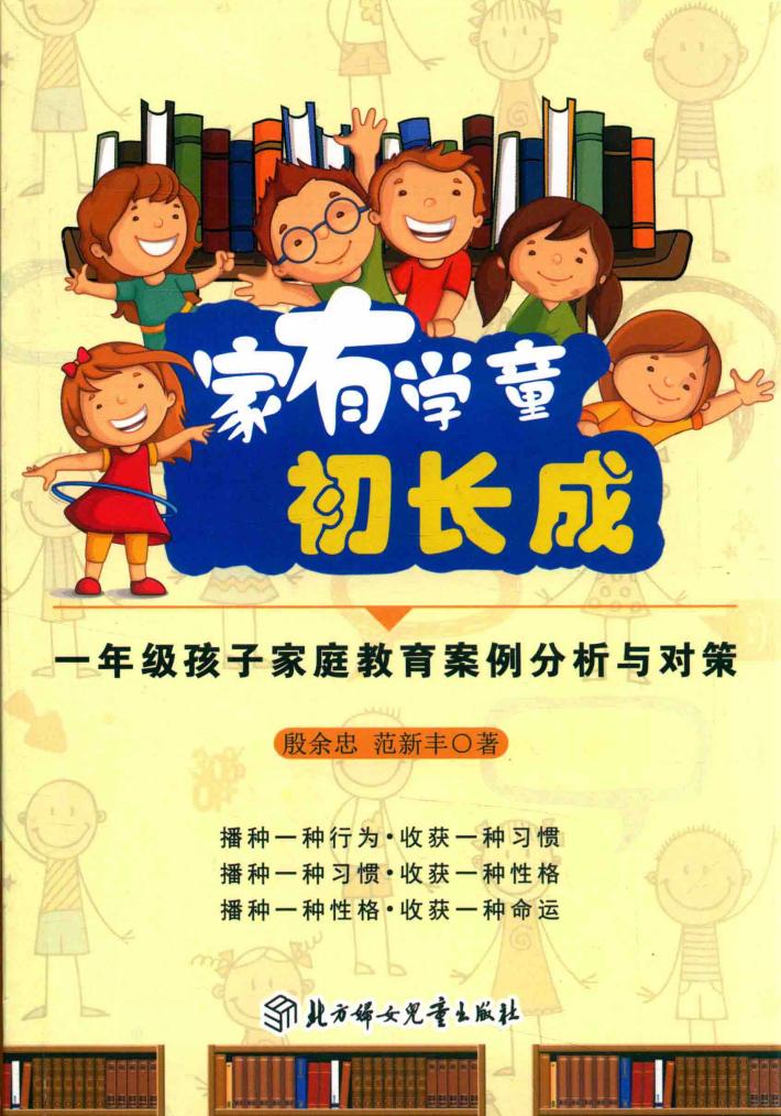 家有学童初长成  一年级孩子家庭教育案例分析与对策 封面