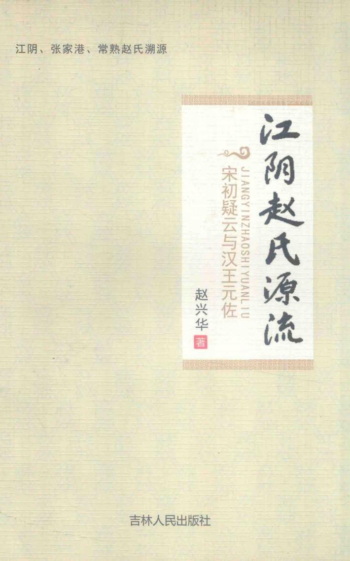 江阴赵氏源流  宋初疑云与汉王元佐 封面