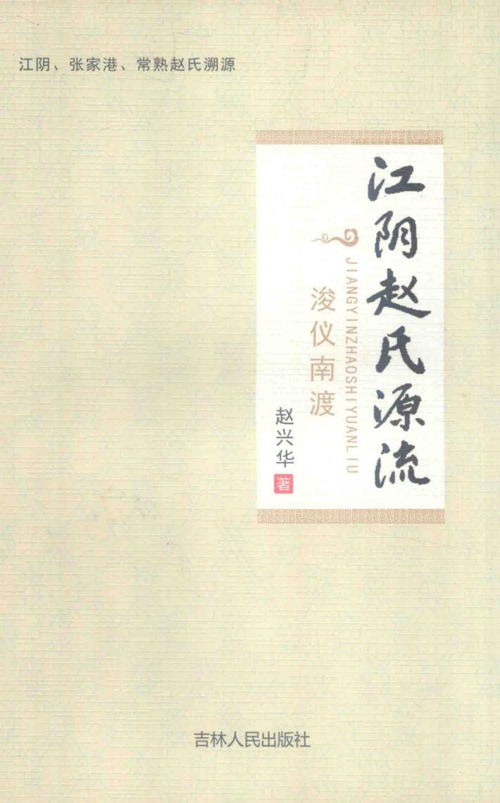 江阴赵氏源流  浚仪南渡 封面