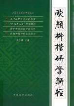 欧颜柳楷研学新经 封面