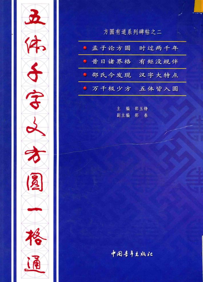 五体千字文方圆一格通 封面