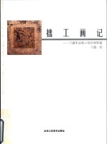 拙工画记 封面
