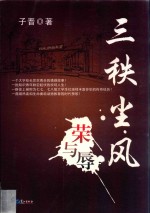 三秩尘风荣与辱 封面