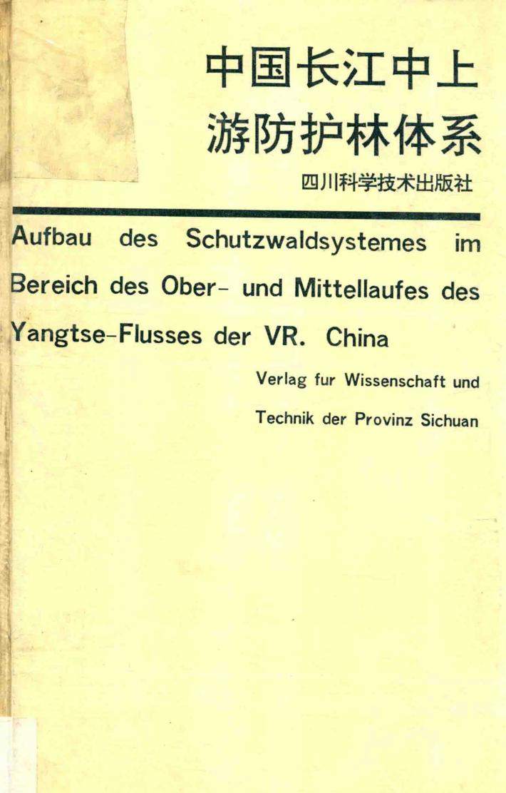 中国长江中上游防护林体系 封面