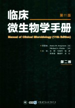 临床微生物学手册  第2卷  第11版 封面