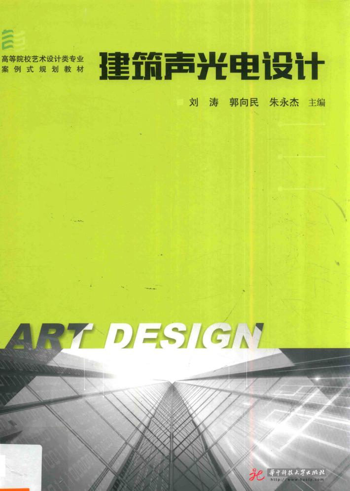建筑声光电设计 封面