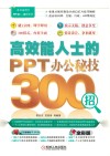 高效能人士的PPT办公秘技300招 封面