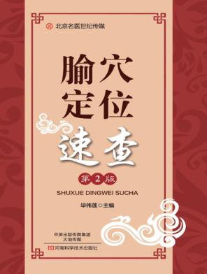北京名医世纪传媒 腧穴定位速查 第2版 封面