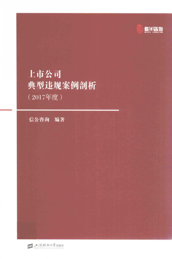 上市公司典型违规案例剖析  2017年度 封面