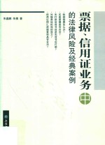 票据、信用证业务中的法律风险及经典案例  中 封面