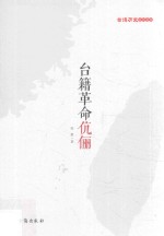 台籍革命伉俪 封面