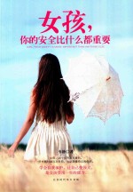 女孩，你的安全比什么都重要 封面