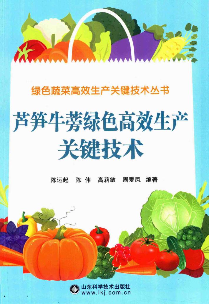 绿色蔬菜高效生产关键技术丛书  芦笋牛蒡绿色高效生产关键技术 封面