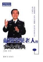 献给空巢老人的安全安典 封面