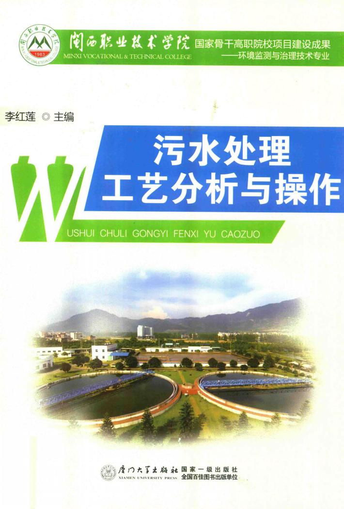 污水处理工艺分析与操作 封面