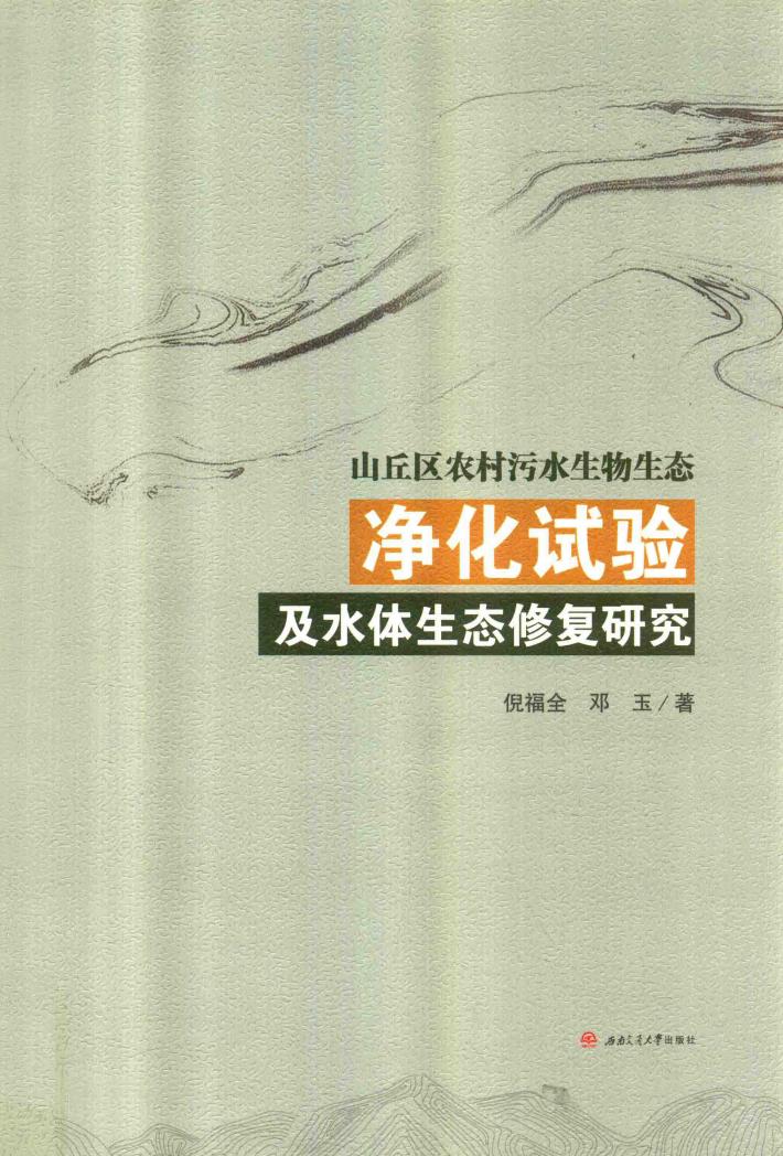 山丘区农村污水生物生态净化试验及水体生态修复研究 封面