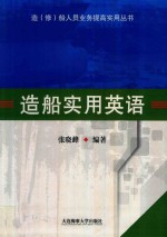 造(修)船人员业务提高实用丛书 造船实用英语 封面