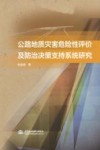 公路地质灾害危险性评价及防治决策支持系统研究 封面