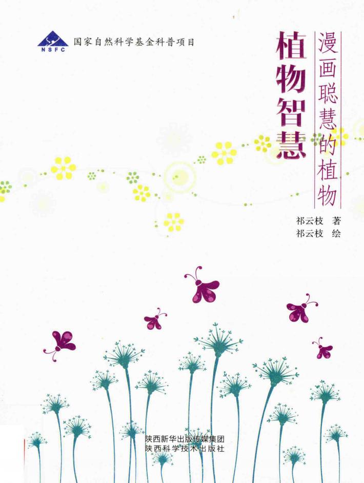 植物智慧  漫画聪慧的植物 封面