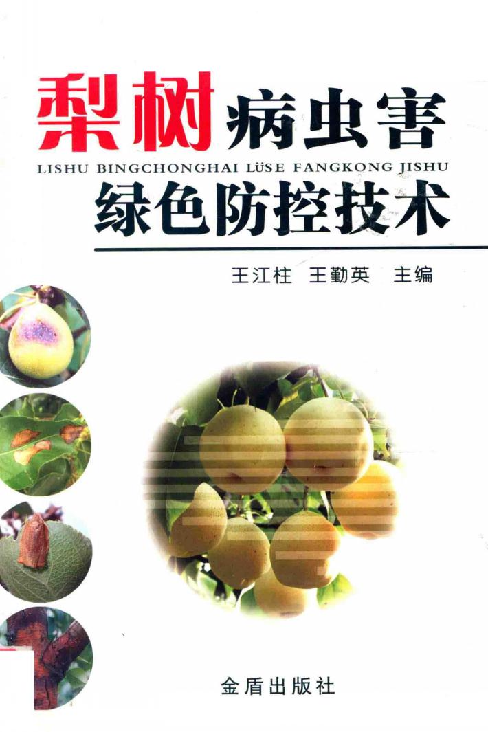 梨树病虫害绿色防控技术 封面