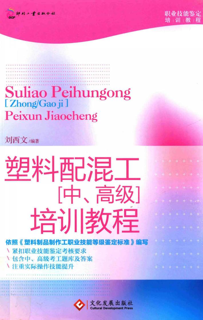 塑料配混工（中、高级）培训教程 封面