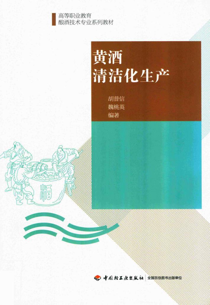黄酒清洁化生产 封面