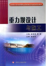 重力坝设计与施工 封面