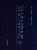 中国乌江流域民国档案丛刊  沿河卷  县政府档案  4  44 封面