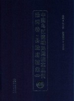 中国乌江流域民国档案丛刊  沿河卷  县政府档案  4  46 封面