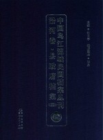 中国乌江流域民国档案丛刊  沿河卷  县政府档案  4  48 封面