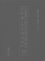 中国乌江流域民国档案丛刊  沿河卷  县政府档案  4  52 封面