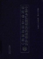 中国乌江流域民国档案丛刊  沿河卷  县政府档案  2  23 封面