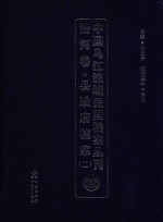 中国乌江流域民国档案丛刊  沿河卷  县政府档案  2  18 封面