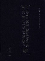 中国乌江流域民国档案丛刊  沿河卷  县政府档案  2  17 封面