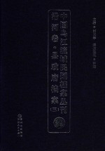 中国乌江流域民国档案丛刊  沿河卷  县政府档案  3  29 封面