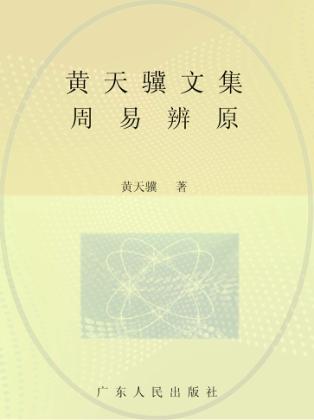 黄天骥文集  10  周易辨原 封面