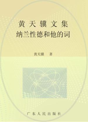 黄天骥文集  11  纳兰性德和他的词 封面