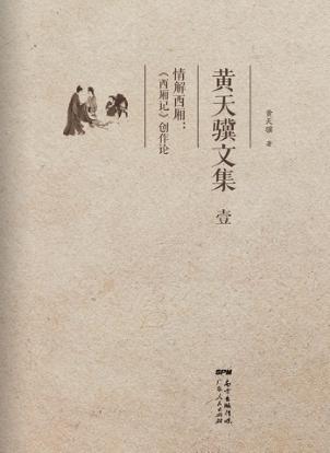 黄天骥文集  1  情解西厢  《西厢记》创作论 封面