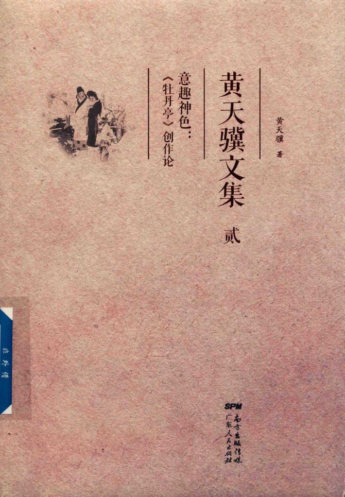 黄天骥文集  2  意趣神色  《牡丹亭》创作论 封面