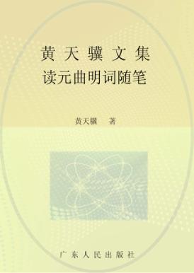 黄天骥文集  3  读元曲明词随笔 封面