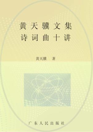 黄天骥文集 4 诗词曲十讲 封面